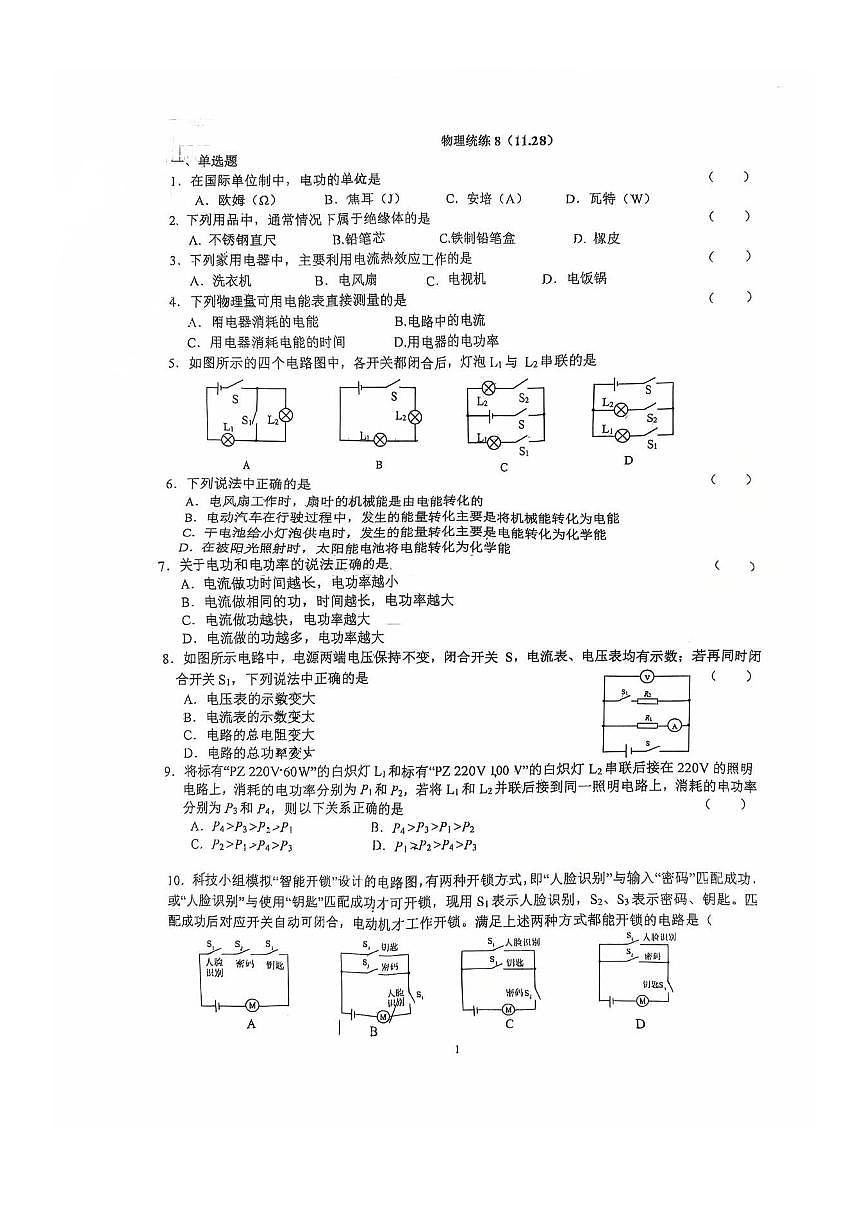 2025年北京一零一中初二(上)统练八物理试卷第1页