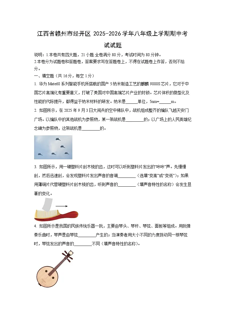 江西省赣州市经开区2025-2026学年八年级上学期期中考试物理试卷(学生版)第1页