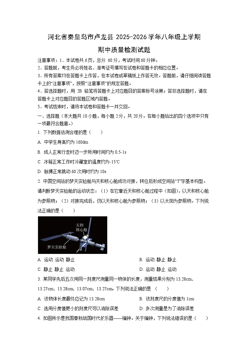 河北省秦皇岛市卢龙县2025-2026学年八年级上学期期中质量检测物理试卷(学生版)第1页