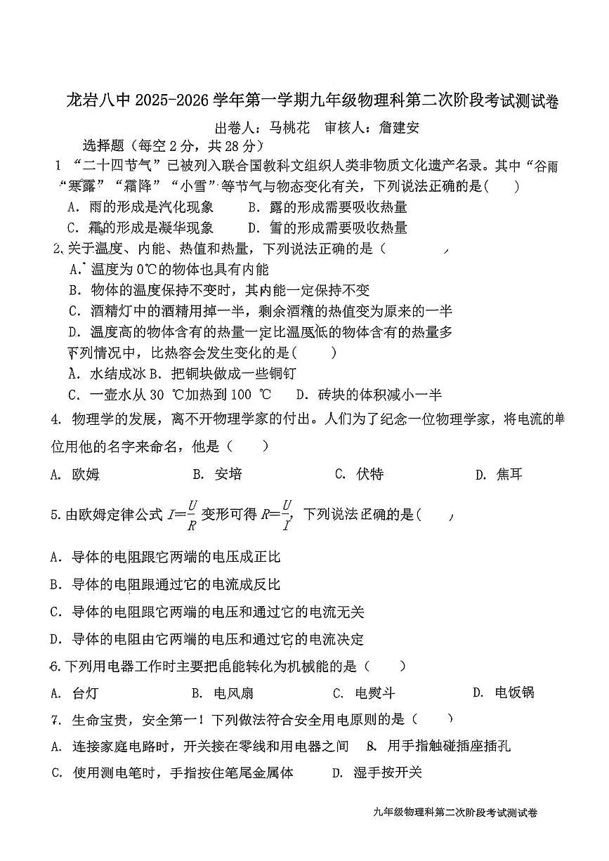 福建省龙岩市第八中学2025-2026学年九年级上学期12月月考物理试题第1页