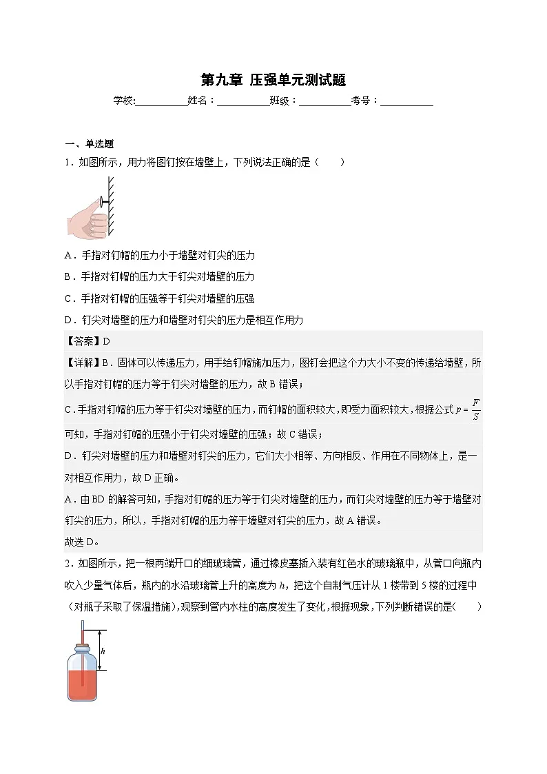 (人教版)八年级物理下册同步讲义第九章压强单元测试题(解析版)第1页