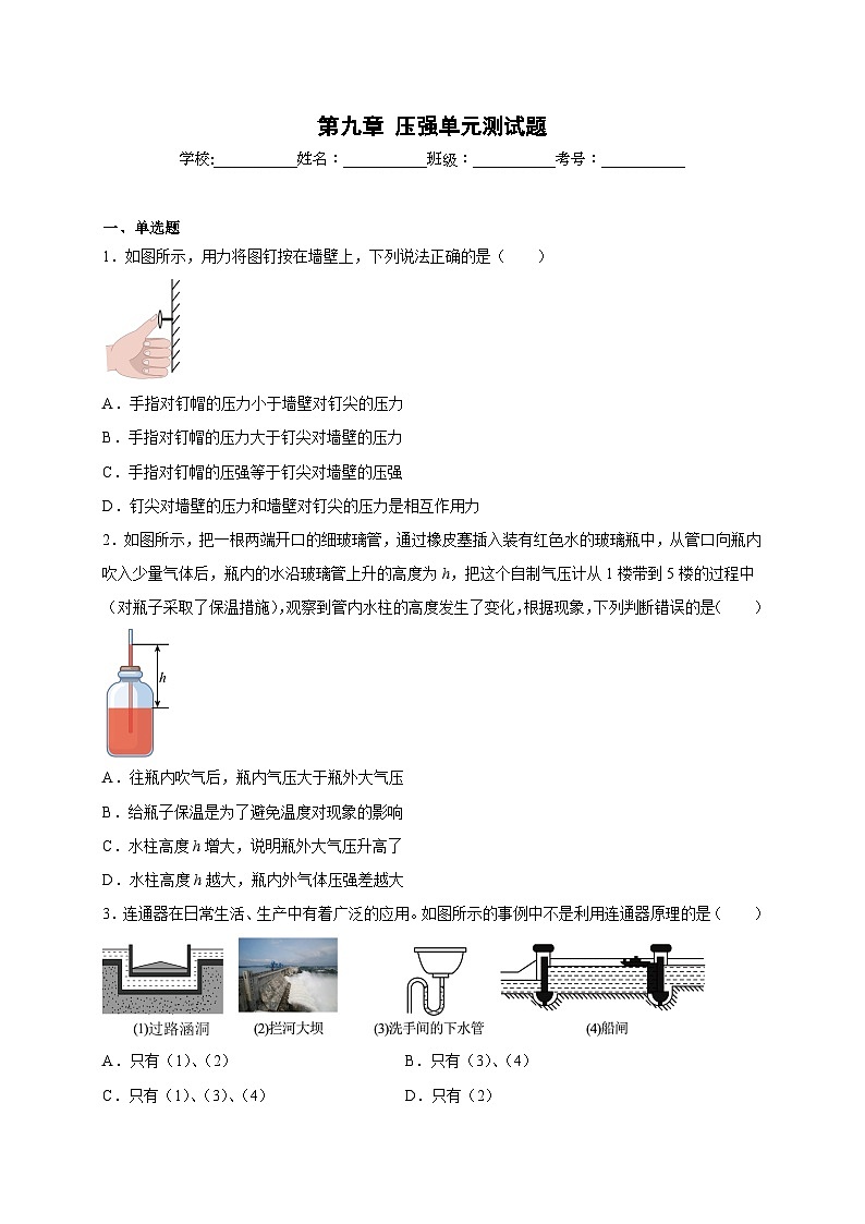 (人教版)八年级物理下册同步讲义第九章压强单元测试题(原卷版)第1页