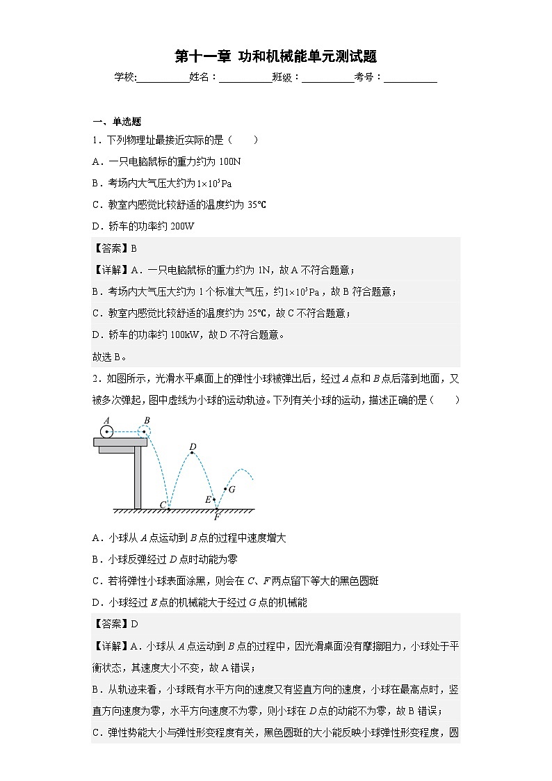(人教版)八年级物理下册同步讲义第十一章功和机械能单元测试题(解析版)第1页