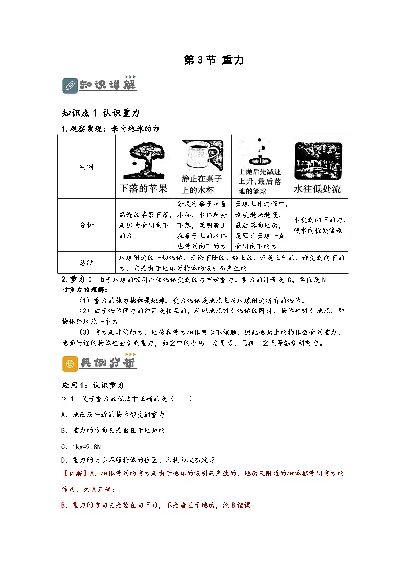 (人教版)八年级物理下册同步讲义7.3 重力(讲义)(解析版)第1页