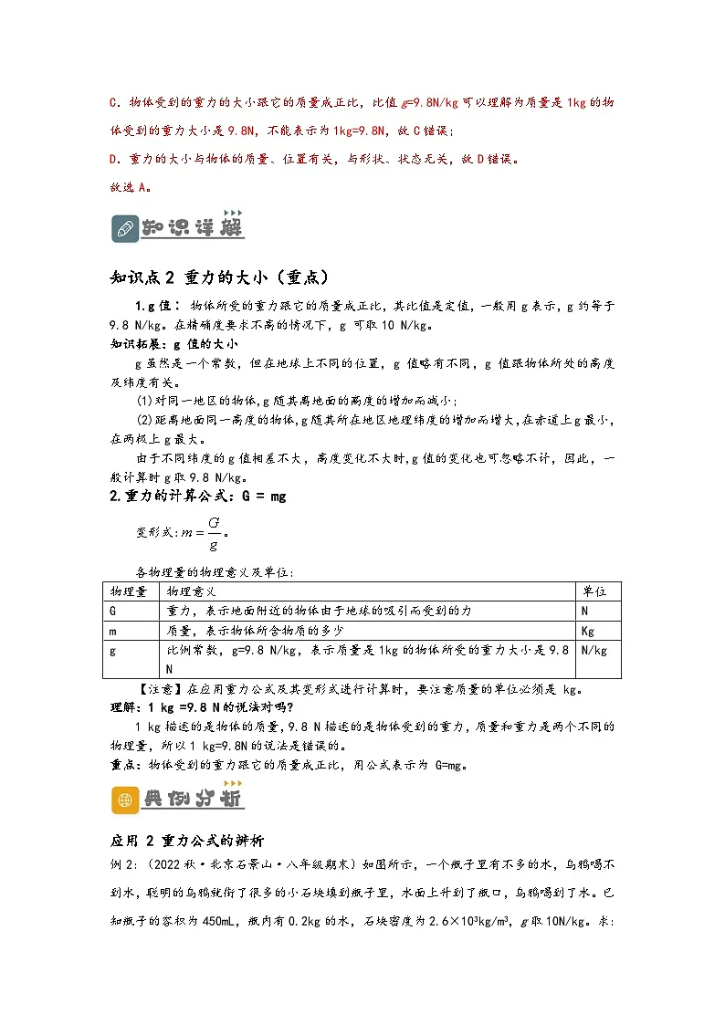 (人教版)八年级物理下册同步讲义7.3 重力(讲义)(解析版)第2页