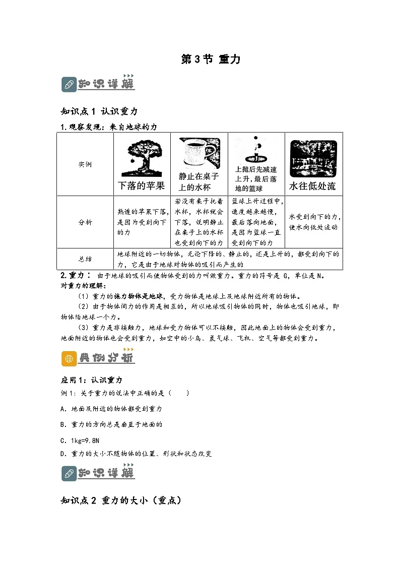(人教版)八年级物理下册同步讲义7.3 重力(讲义)(原卷版)第1页