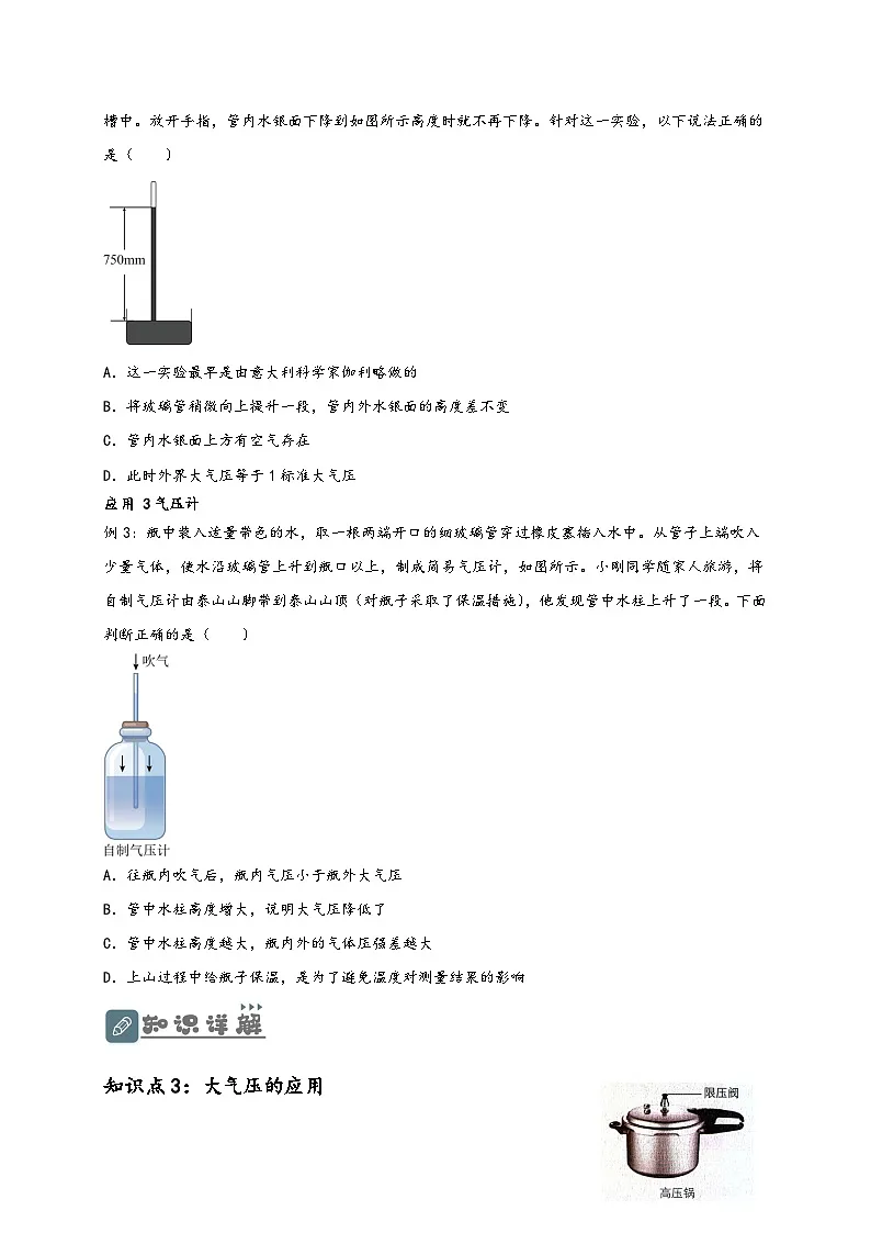 (人教版)八年级物理下册同步讲义9.3 大气压强(原卷版)第3页