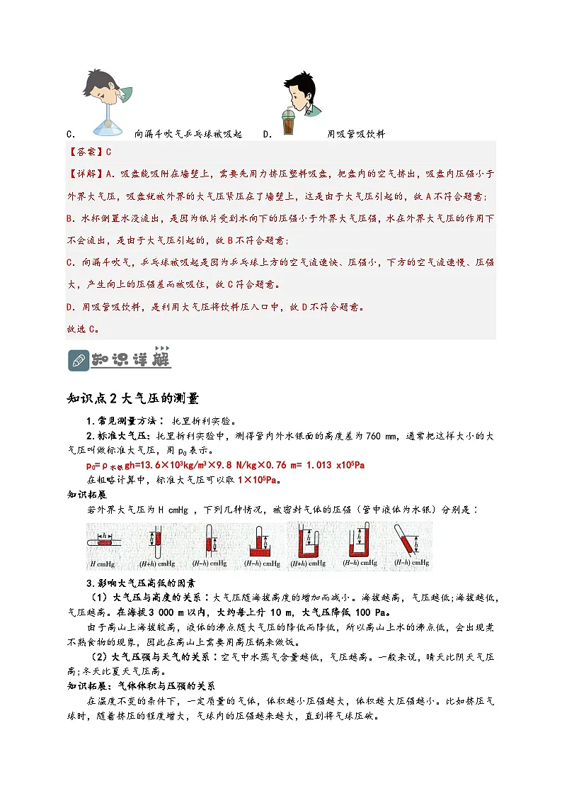 (人教版)八年级物理下册同步讲义9.3 大气压强(解析版)第2页