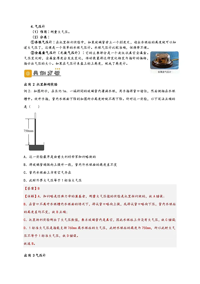 (人教版)八年级物理下册同步讲义9.3 大气压强(解析版)第3页