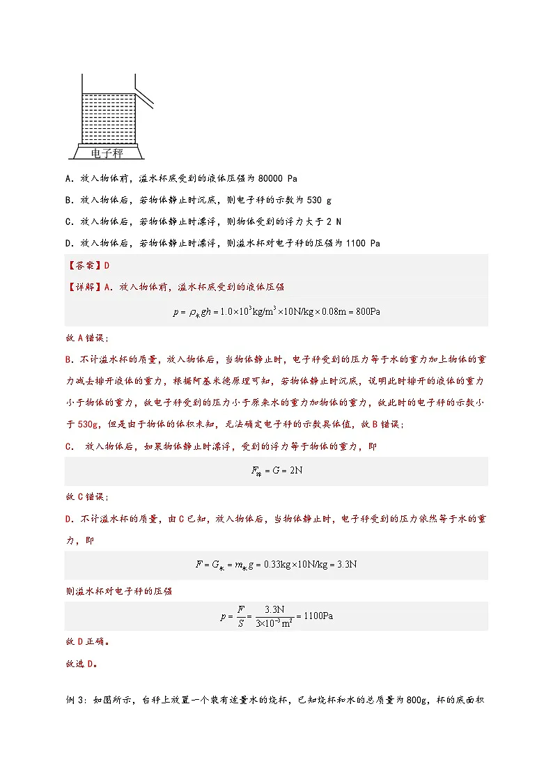 (人教版)八年级物理下册同步讲义10.2 阿基米德原理(讲义)(解析版)第3页