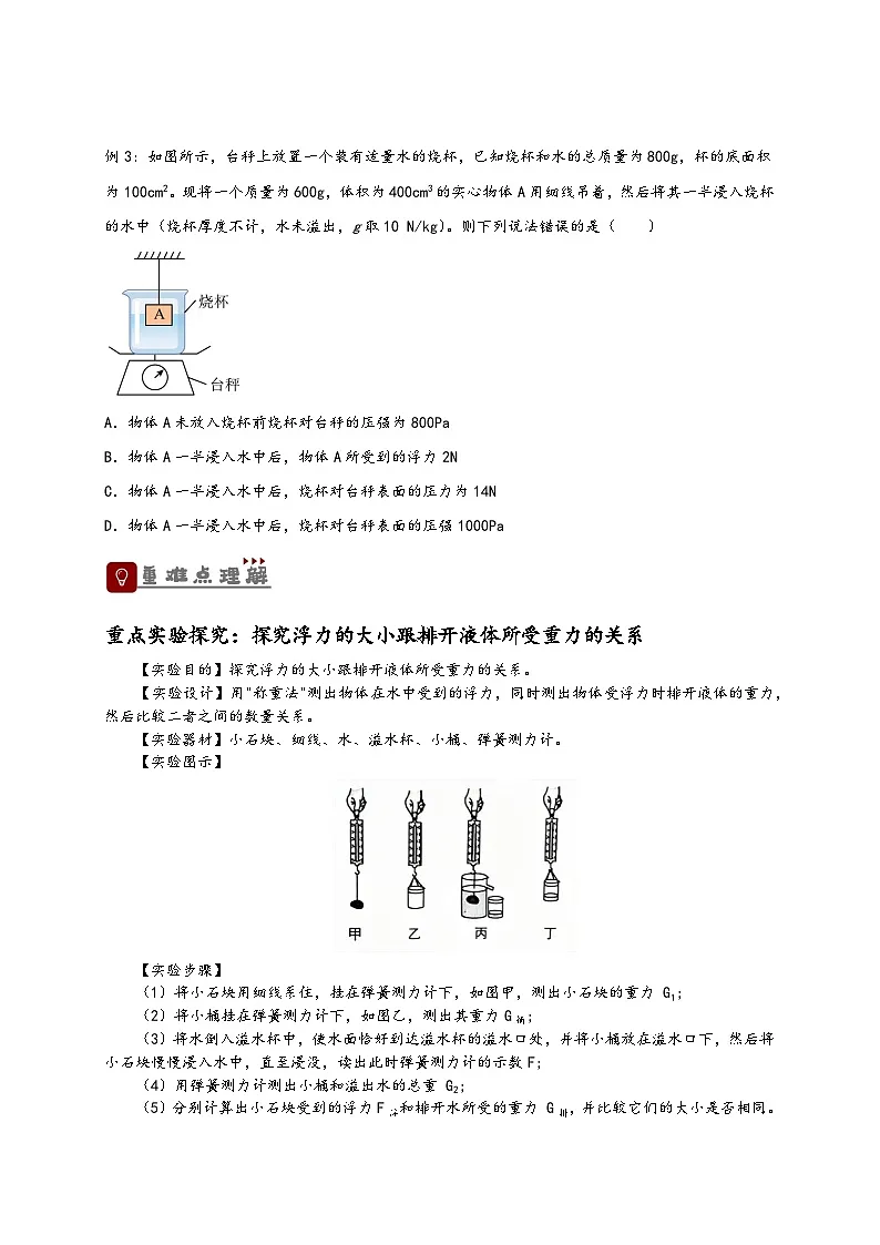 (人教版)八年级物理下册同步讲义10.2 阿基米德原理(讲义)(原卷版)第3页