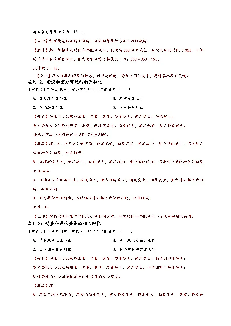 (人教版)八年级物理下册同步讲义11.4 机械能及其转化(解析版)第3页