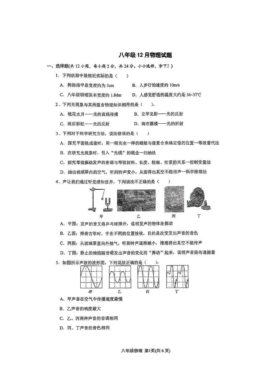 湖北省襄阳市谷城县部分学校2025-2026学年八年级上学期12月期中物理试题第1页