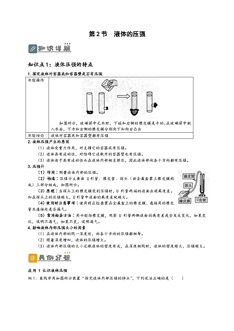 (人教版)八年级物理下册同步讲义9.2 液体压强(原卷版)第1页