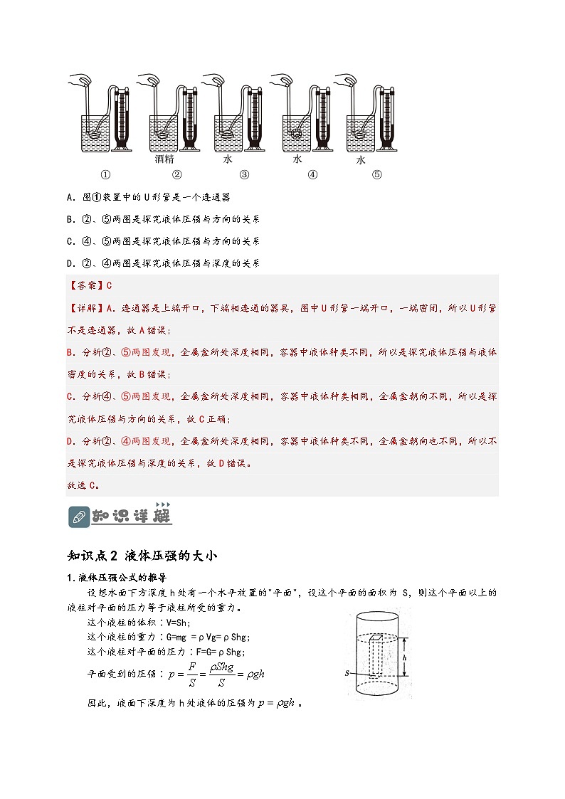 (人教版)八年级物理下册同步讲义9.2 液体压强(解析版)第2页