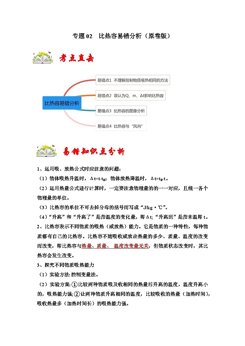 (人教版)九年级上册期末复习练习专题02 比热容易错分析(原卷版)第1页