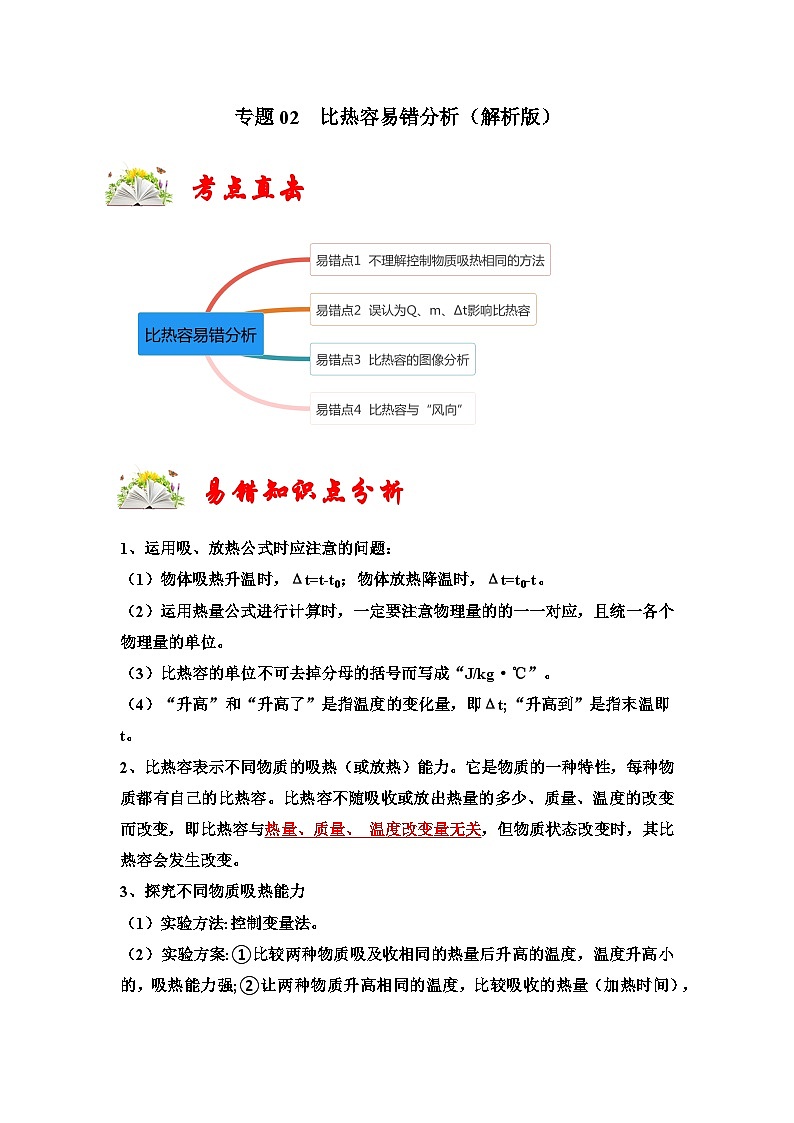 (人教版)九年级上册期末复习练习专题02 比热容易错分析(解析版)第1页
