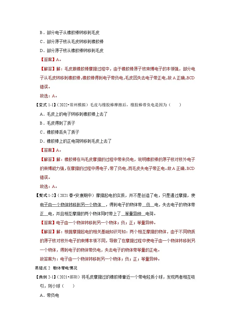 (人教版)九年级上册期末复习练习专题06 两种电荷易错分析(解析版)第2页