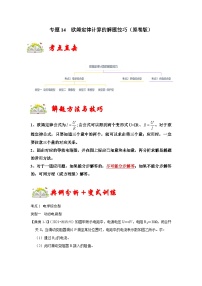 （人教版）九年级物理上册期末复习练习专题14  欧姆定律计算的解题技巧（2份，原卷版+解析版）