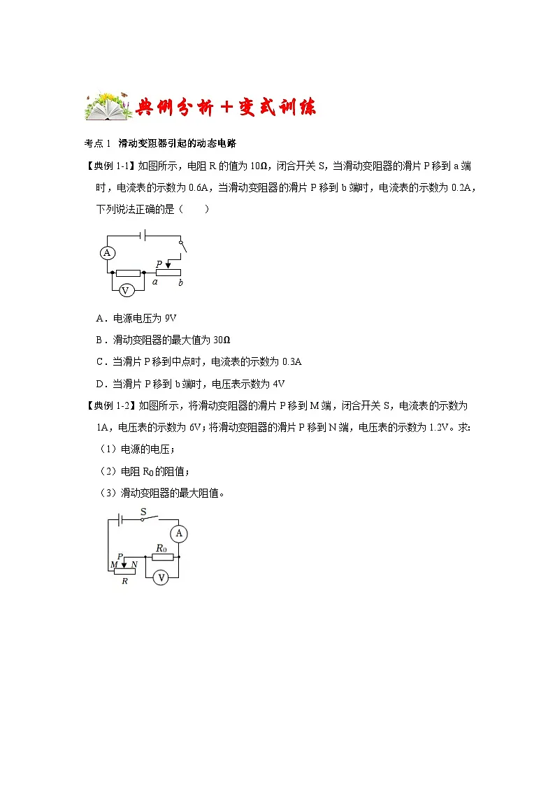 (人教版)九年级上册期末复习练习专题15 动态电路分析(原卷版)第3页