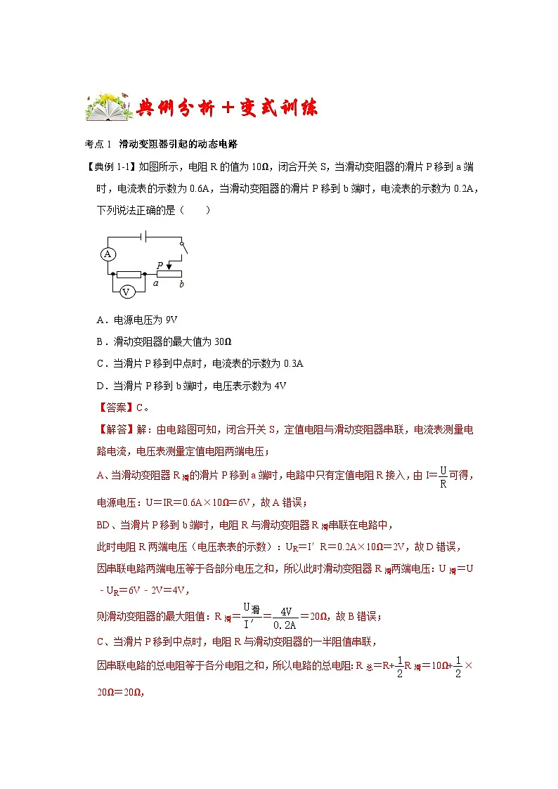 (人教版)九年级上册期末复习练习专题15 动态电路分析(解析版)第3页