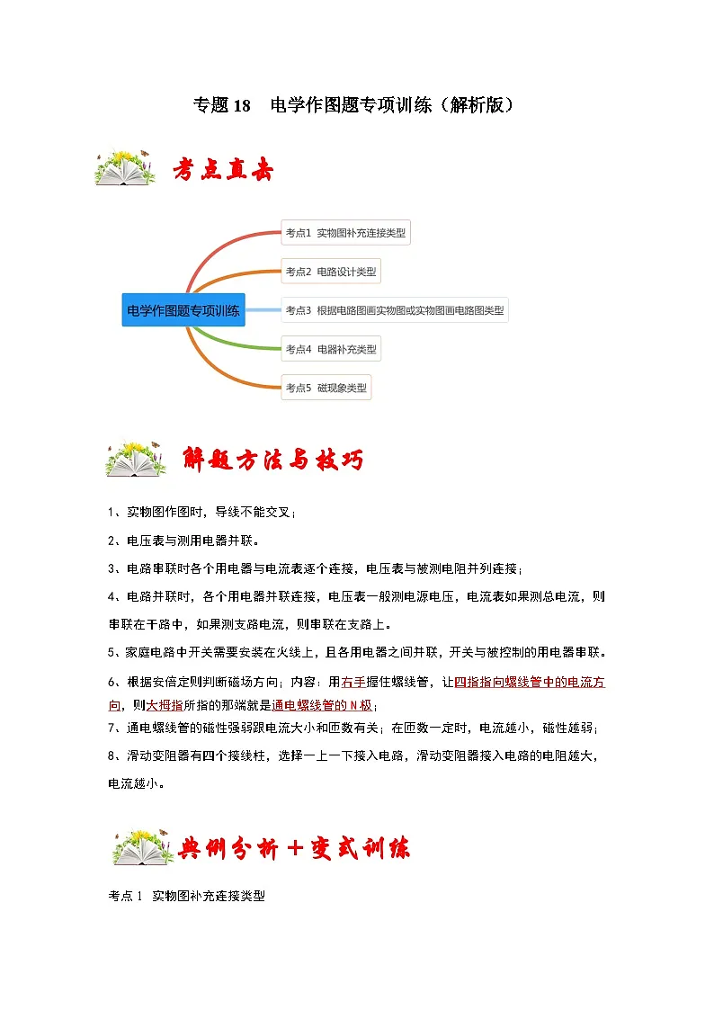 (人教版)九年级上册期末复习练习专题18 电学作图题专项训练(解析版)第1页