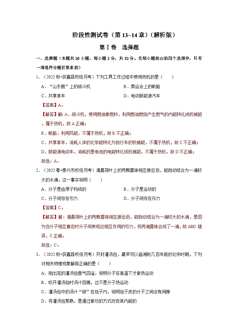 (人教版)九年级上册期中复习阶段性测试卷(第13~14章)(解析版)第1页