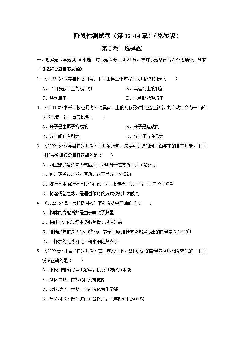 (人教版)九年级上册期中复习阶段性测试卷(第13~14章)(原卷版)第1页