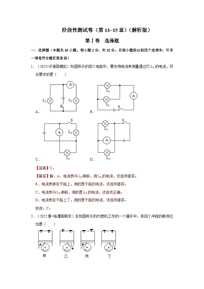 (人教版)九年级上册期中复习阶段性测试卷(第13~15章)(解析版)第1页