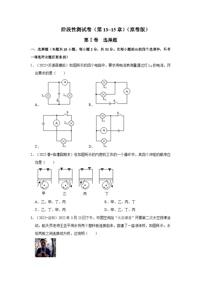 (人教版)九年级上册期中复习阶段性测试卷(第13~15章)(原卷版)第1页
