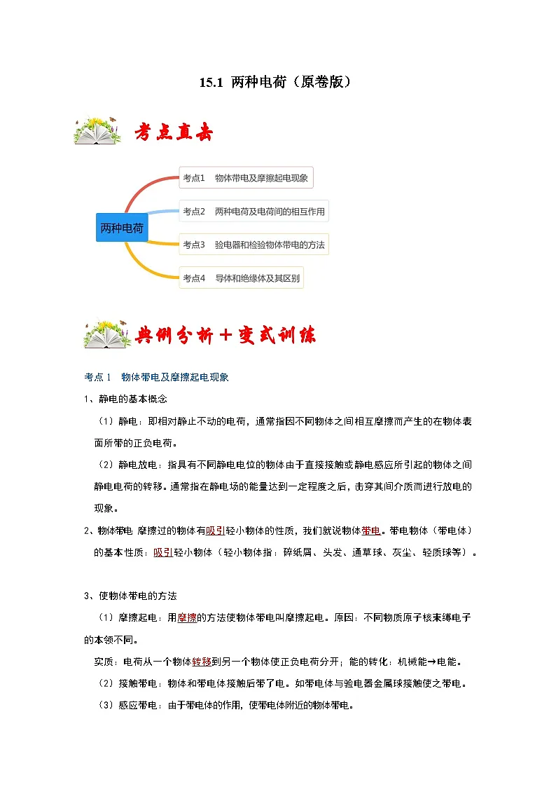 (人教版)九年级物理全一册同步考点练习15.1 两种电荷(原卷版)第1页