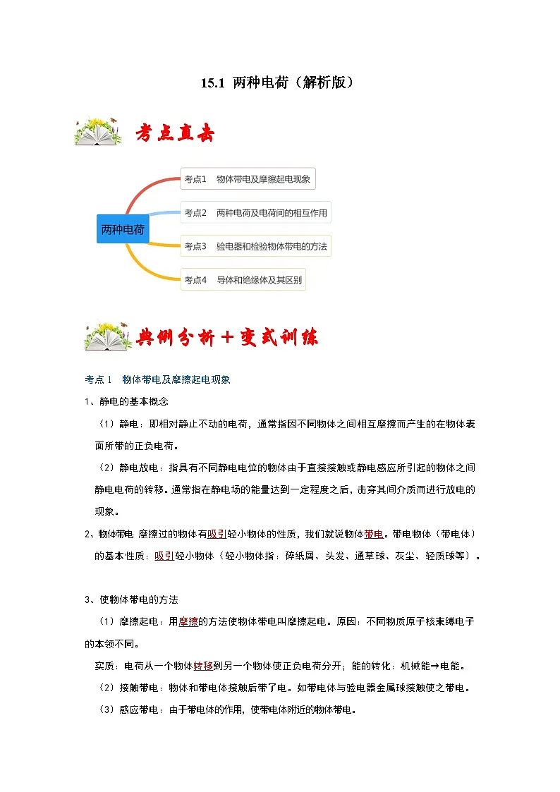 (人教版)九年级物理全一册同步考点练习15.1 两种电荷(解析版)第1页