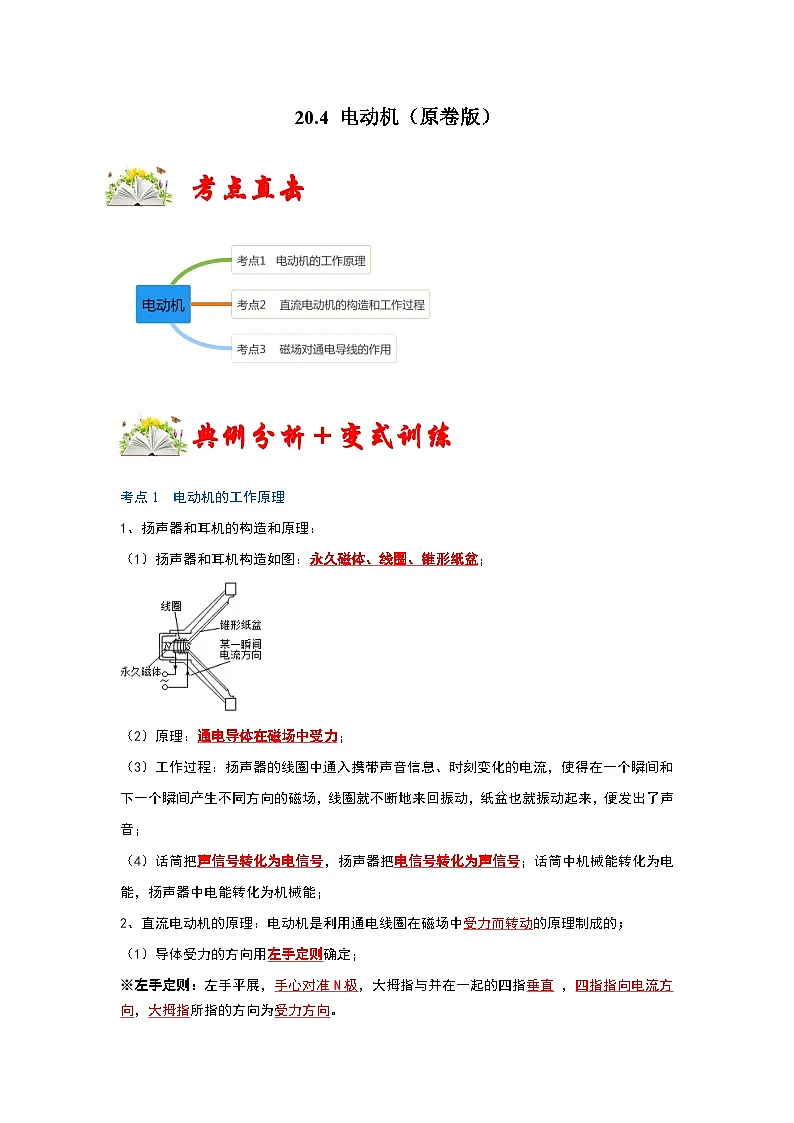 (人教版)九年级物理全一册同步考点练习20.4 电动机(原卷版)第1页