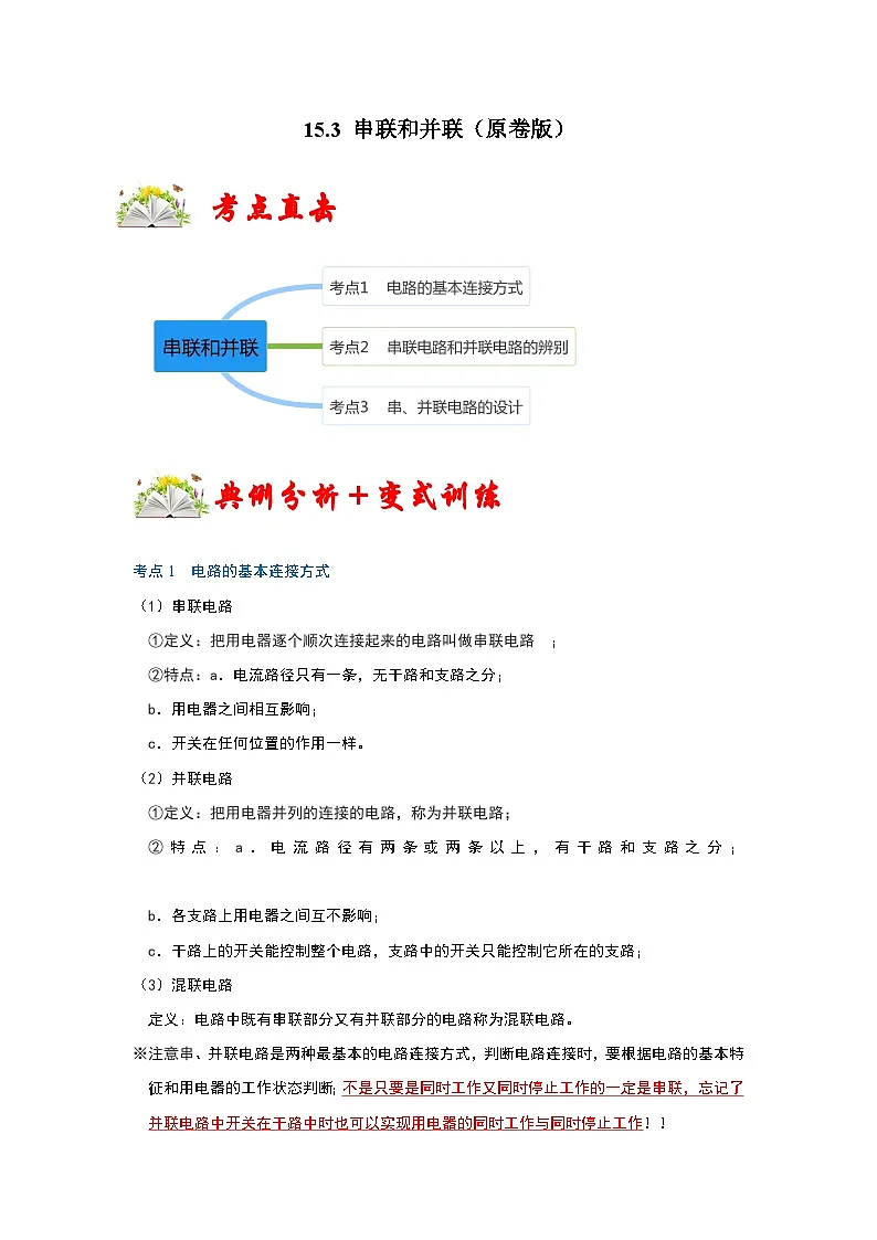 (人教版)九年级物理全一册同步考点练习15.3 串联和并联(原卷版)第1页