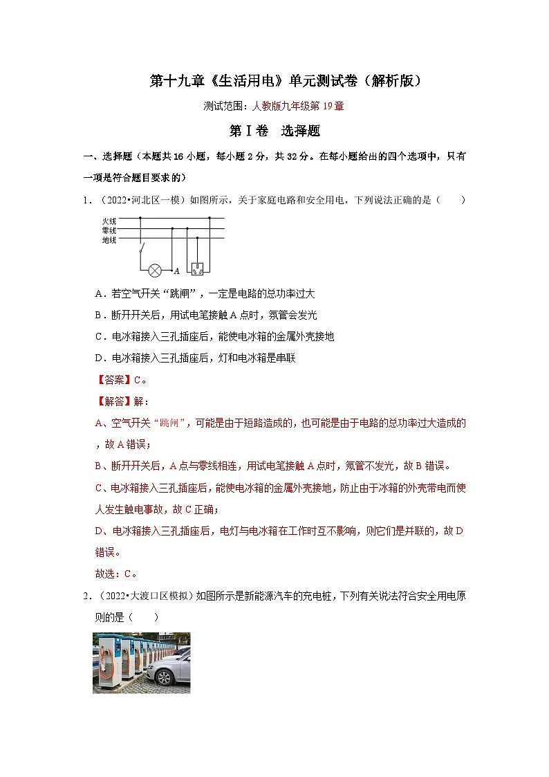 (人教版)九年级物理全一册第19章《生活用电》单元测试卷(解析版)第1页