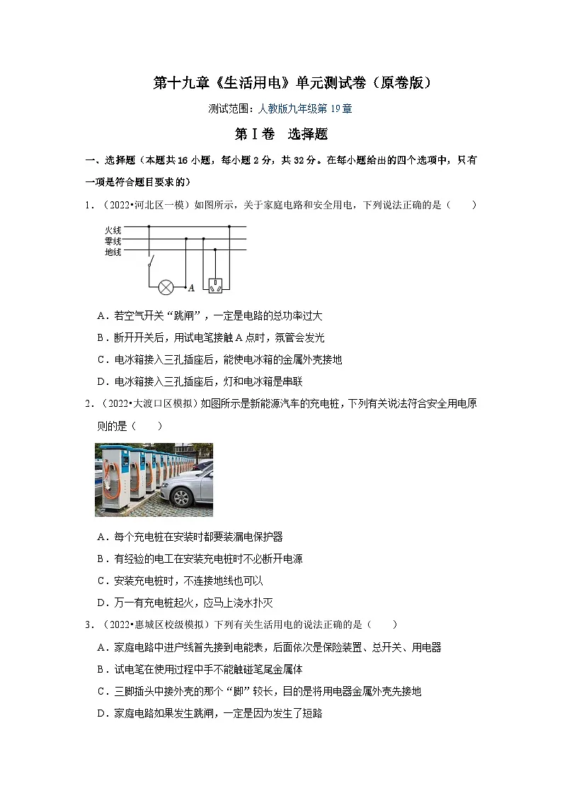 (人教版)九年级物理全一册第19章《生活用电》单元测试卷(原卷版)第1页