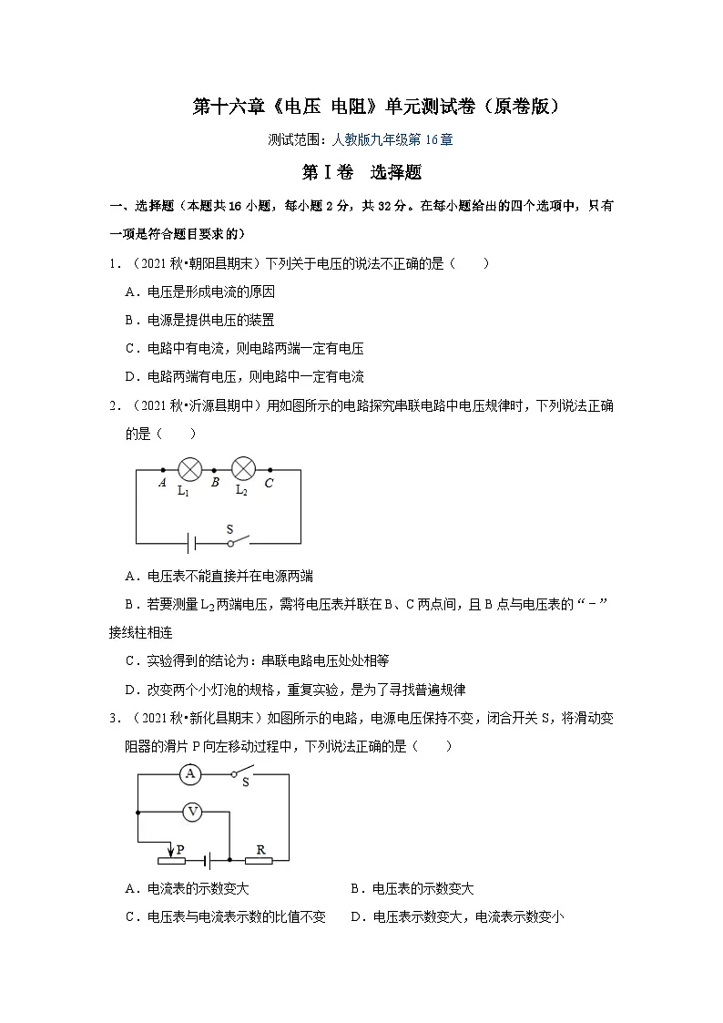(人教版)九年级物理全一册第16章《电压 电阻》单元测试卷(原卷版)第1页