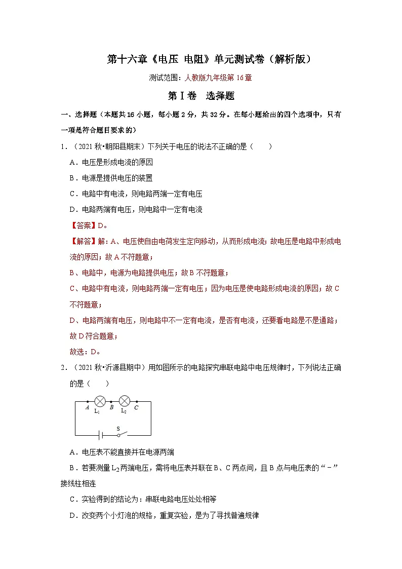 (人教版)九年级物理全一册第16章《电压 电阻》单元测试卷(解析版)第1页
