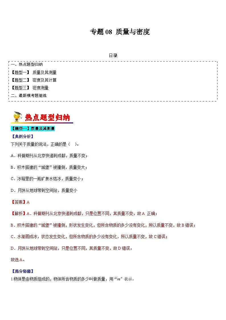 中考物理二轮热点题型归纳与变式演练专题08 质量与密度(解析版)第1页