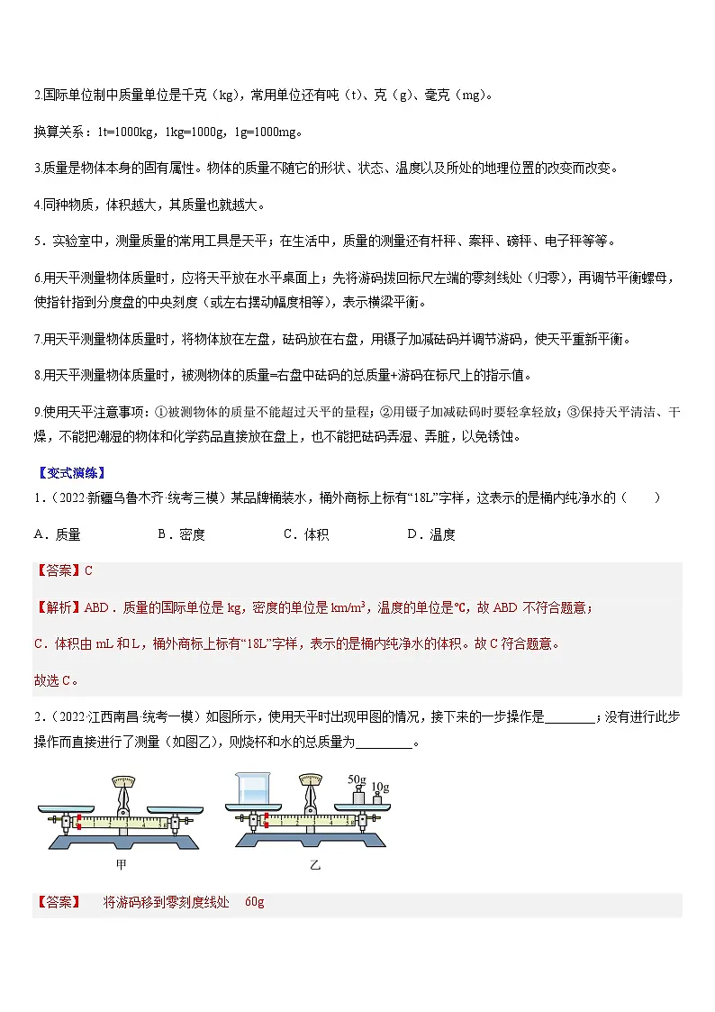 中考物理二轮热点题型归纳与变式演练专题08 质量与密度(解析版)第2页