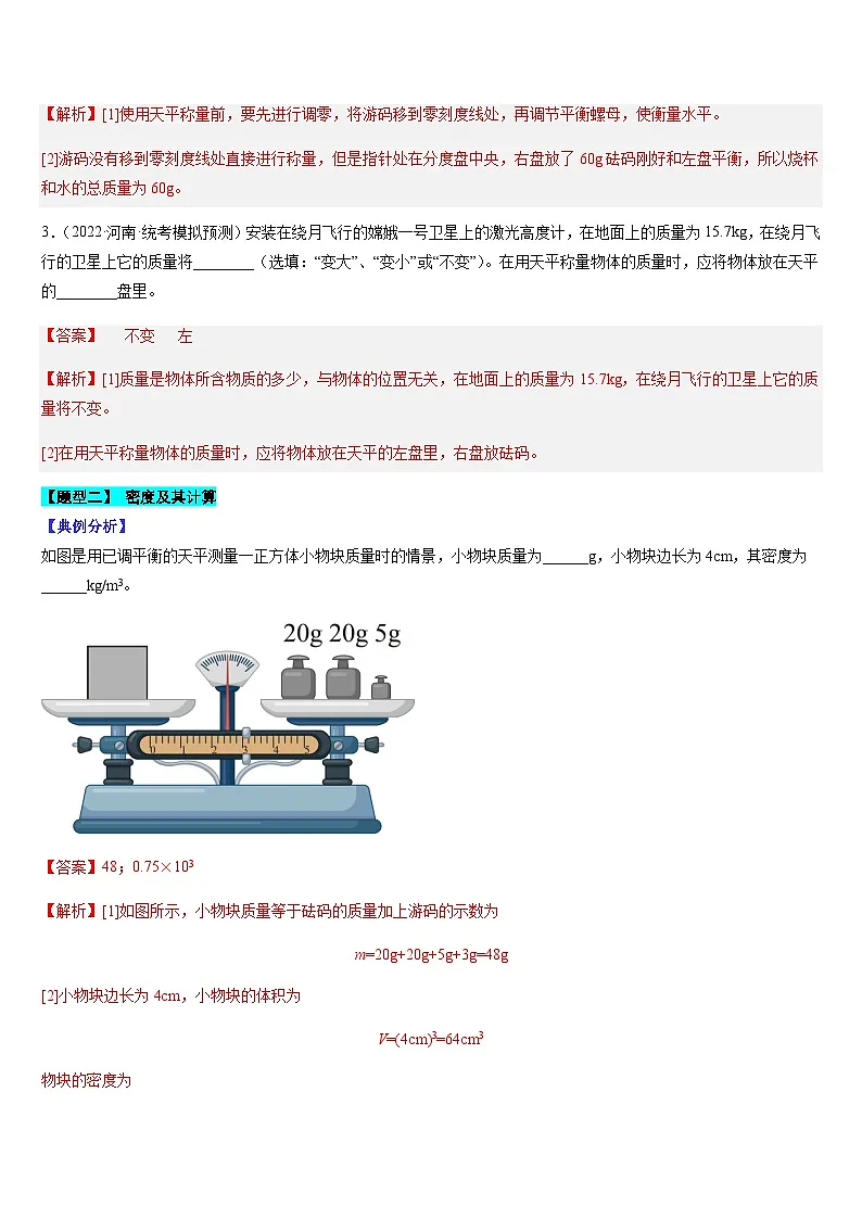 中考物理二轮热点题型归纳与变式演练专题08 质量与密度(解析版)第3页