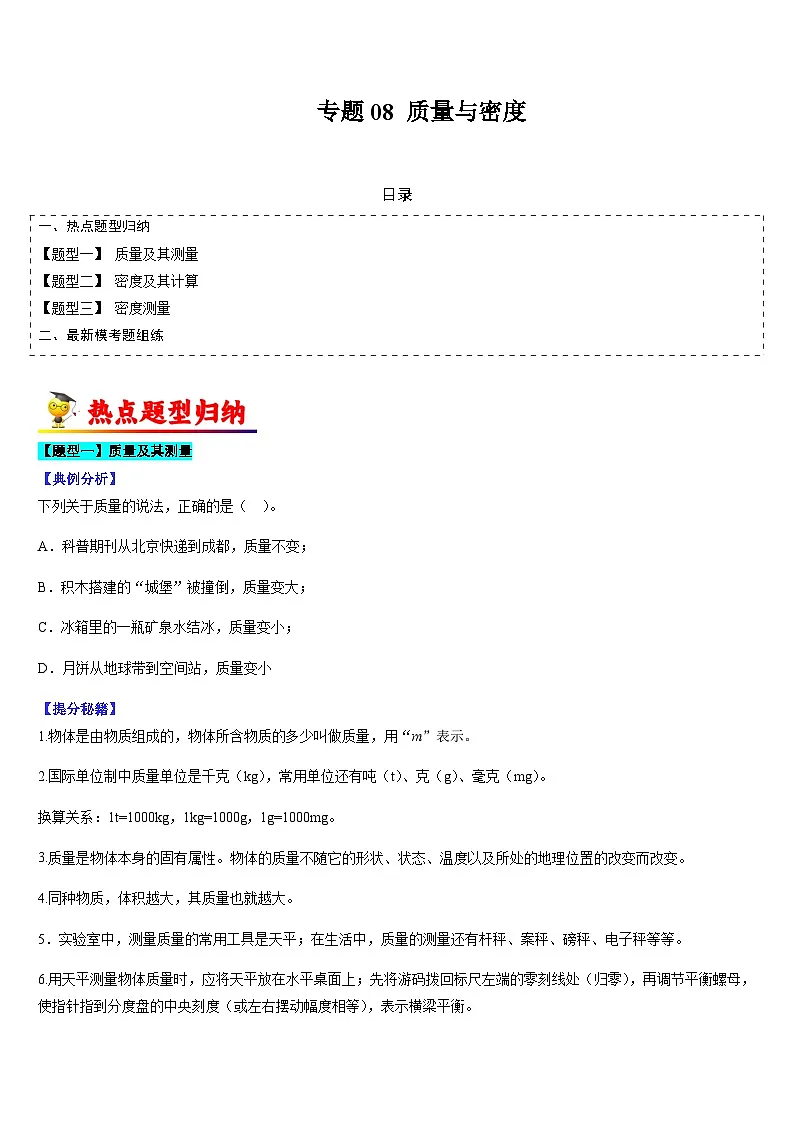 中考物理二轮热点题型归纳与变式演练专题08 质量与密度(原卷版)第1页
