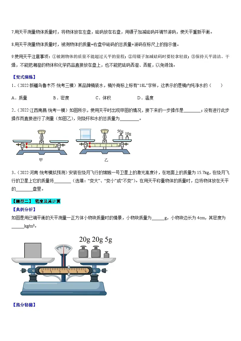 中考物理二轮热点题型归纳与变式演练专题08 质量与密度(原卷版)第2页