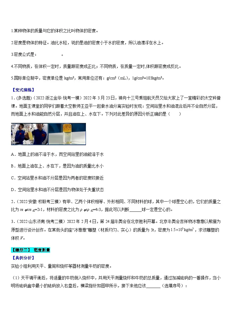 中考物理二轮热点题型归纳与变式演练专题08 质量与密度(原卷版)第3页