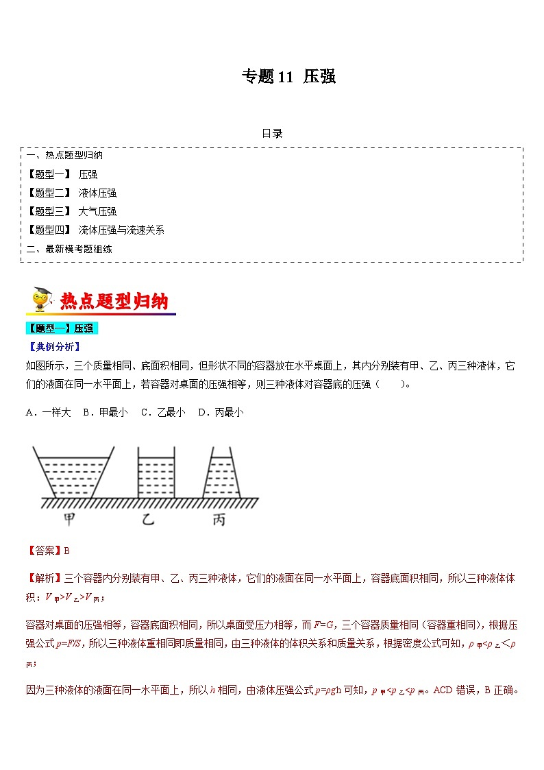 中考物理二轮热点题型归纳与变式演练专题11 压强(解析版)第1页