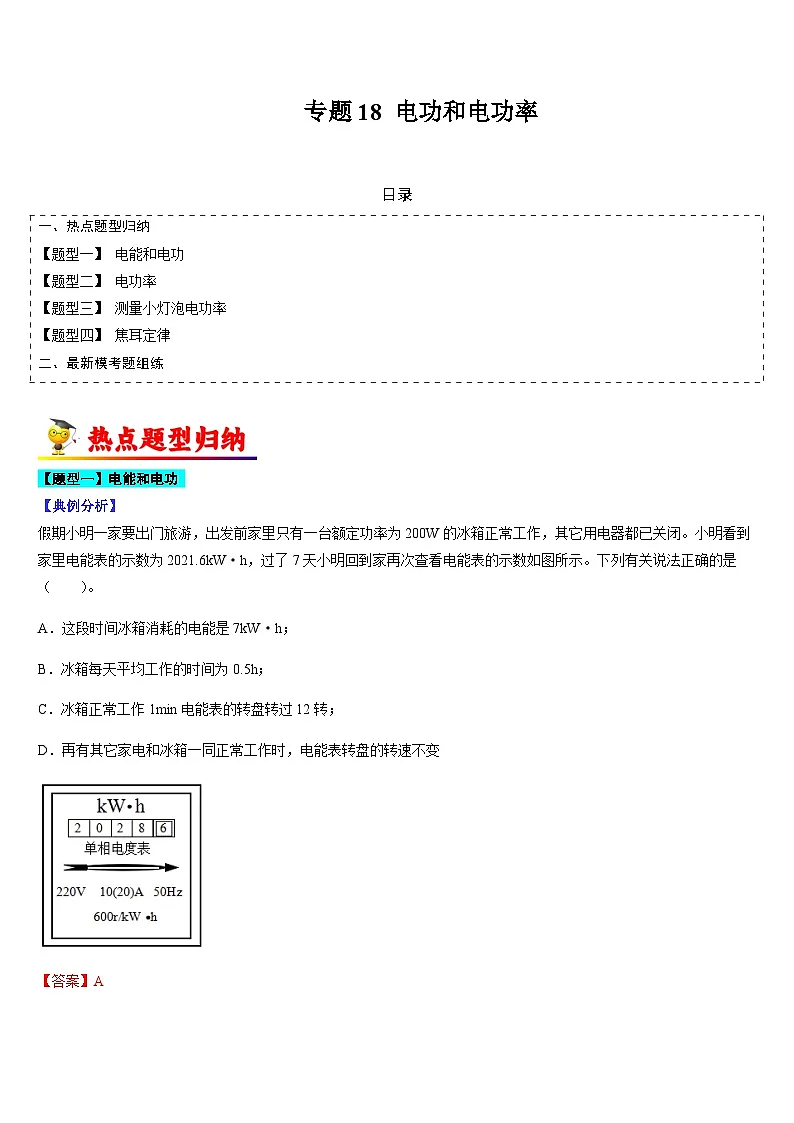 中考物理二轮热点题型归纳与变式演练专题18 电功和电功率(解析版)第1页