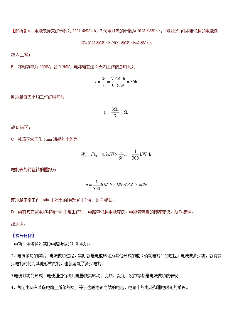 中考物理二轮热点题型归纳与变式演练专题18 电功和电功率(解析版)第2页
