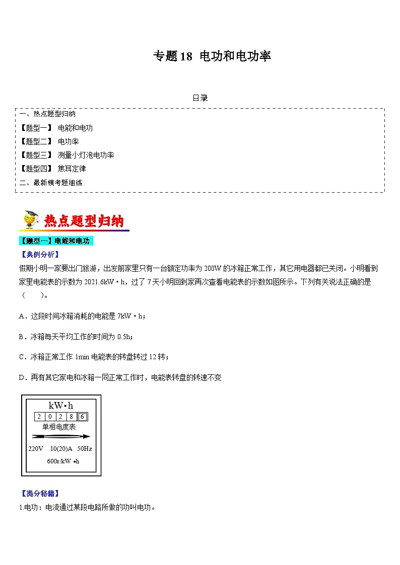 中考物理二轮热点题型归纳与变式演练专题18 电功和电功率(原卷版)第1页
