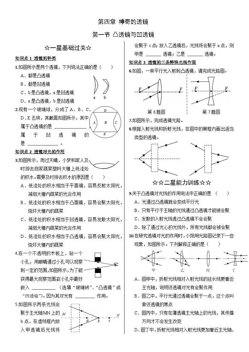 4.1凸透镜与凹透镜【精品练习】物理沪科版2024八年级全一册(含解析)第1页