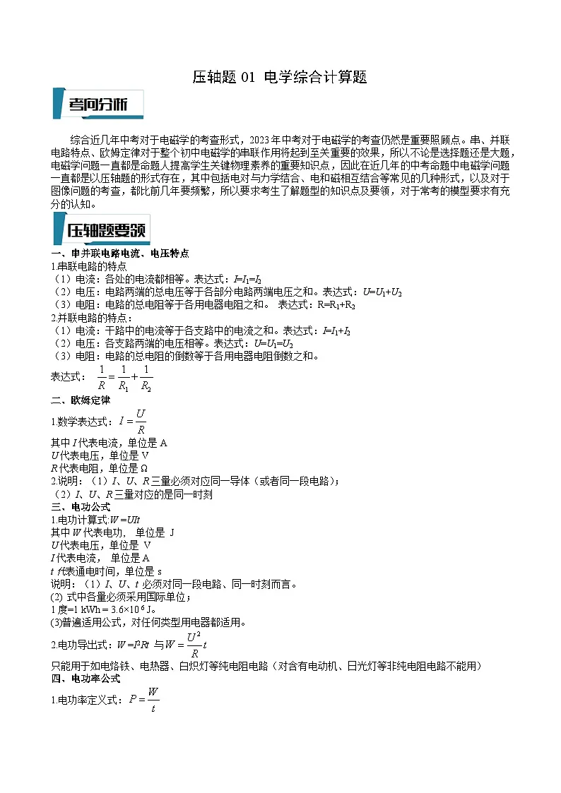 中考物理二轮专题培优训练压轴题01 电学综合计算题(解析版)第1页